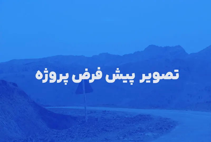 مطالعات ژئوتکنیک تونل محور اسالم – خلخال (تونل الماس)